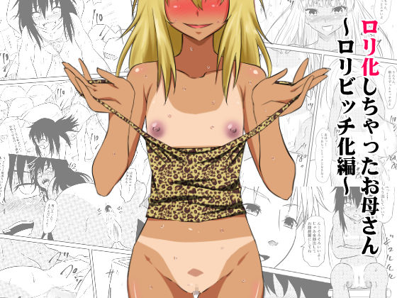 Loli-ka Shichatta Okaa-san ~Loli Bitch-ka Hen~ page 1 full