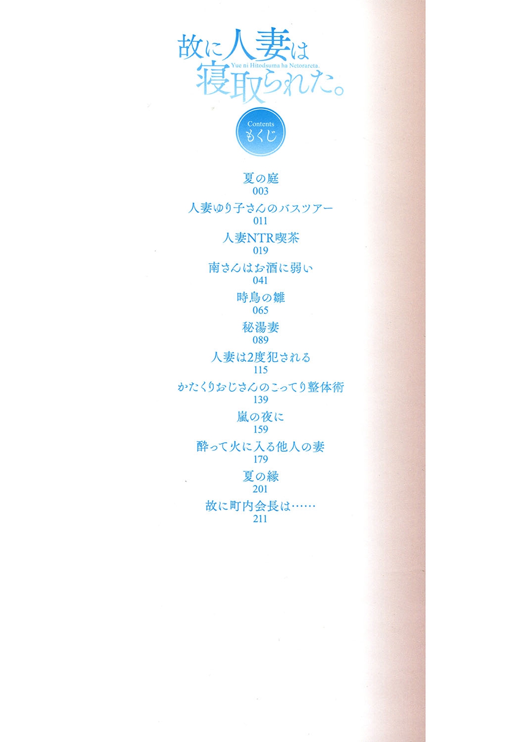 Yue ni Hitozuma wa Netorareta. page 3 full