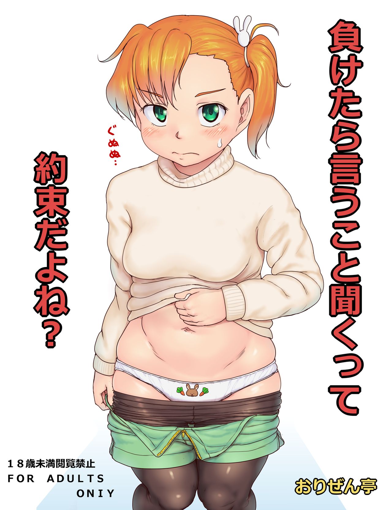 負けたら言うこと聞くって約束だよね？ page 1 full