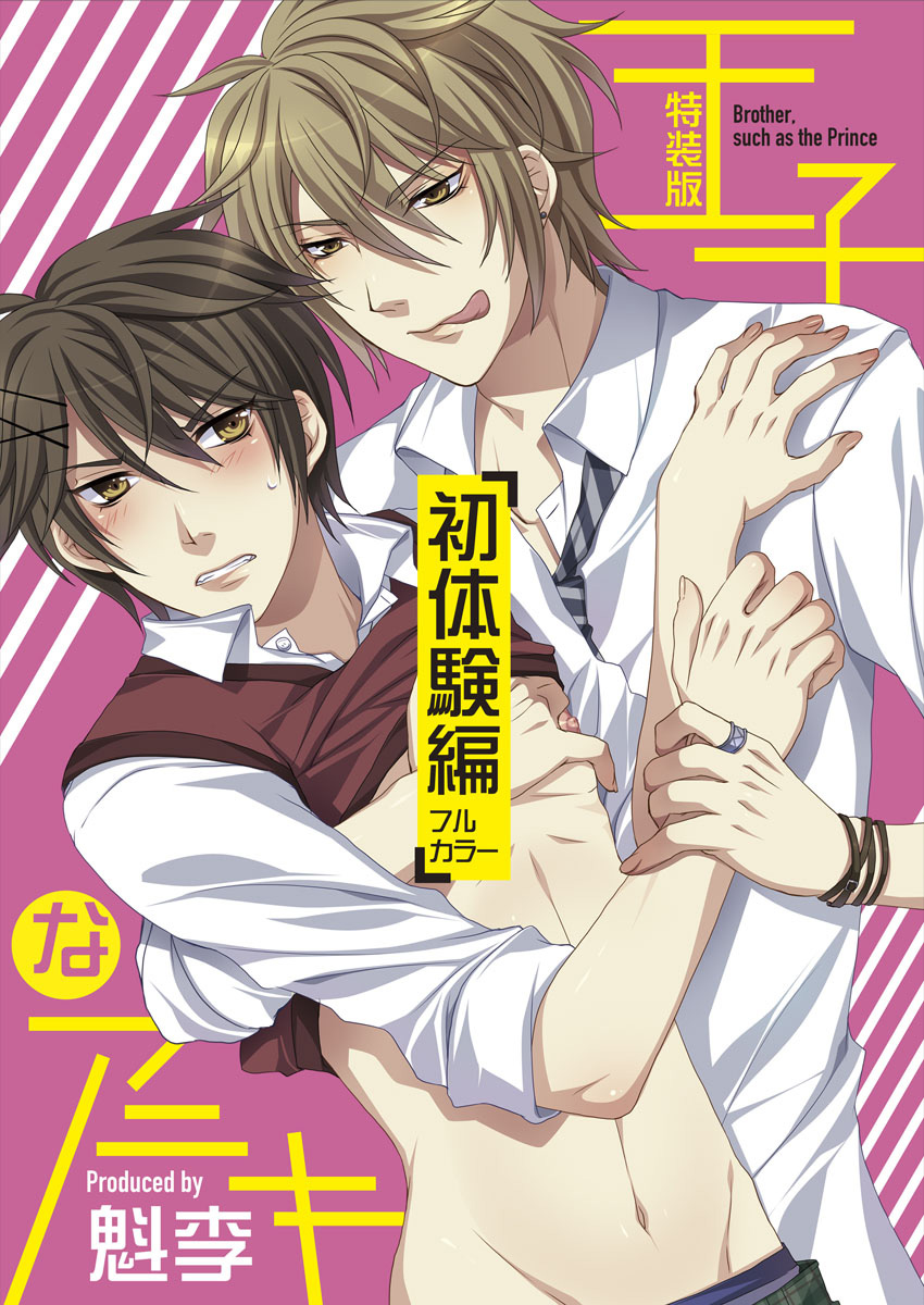 Oujina Aniki ~ Hatsutaiken Hen ~ page 1 full