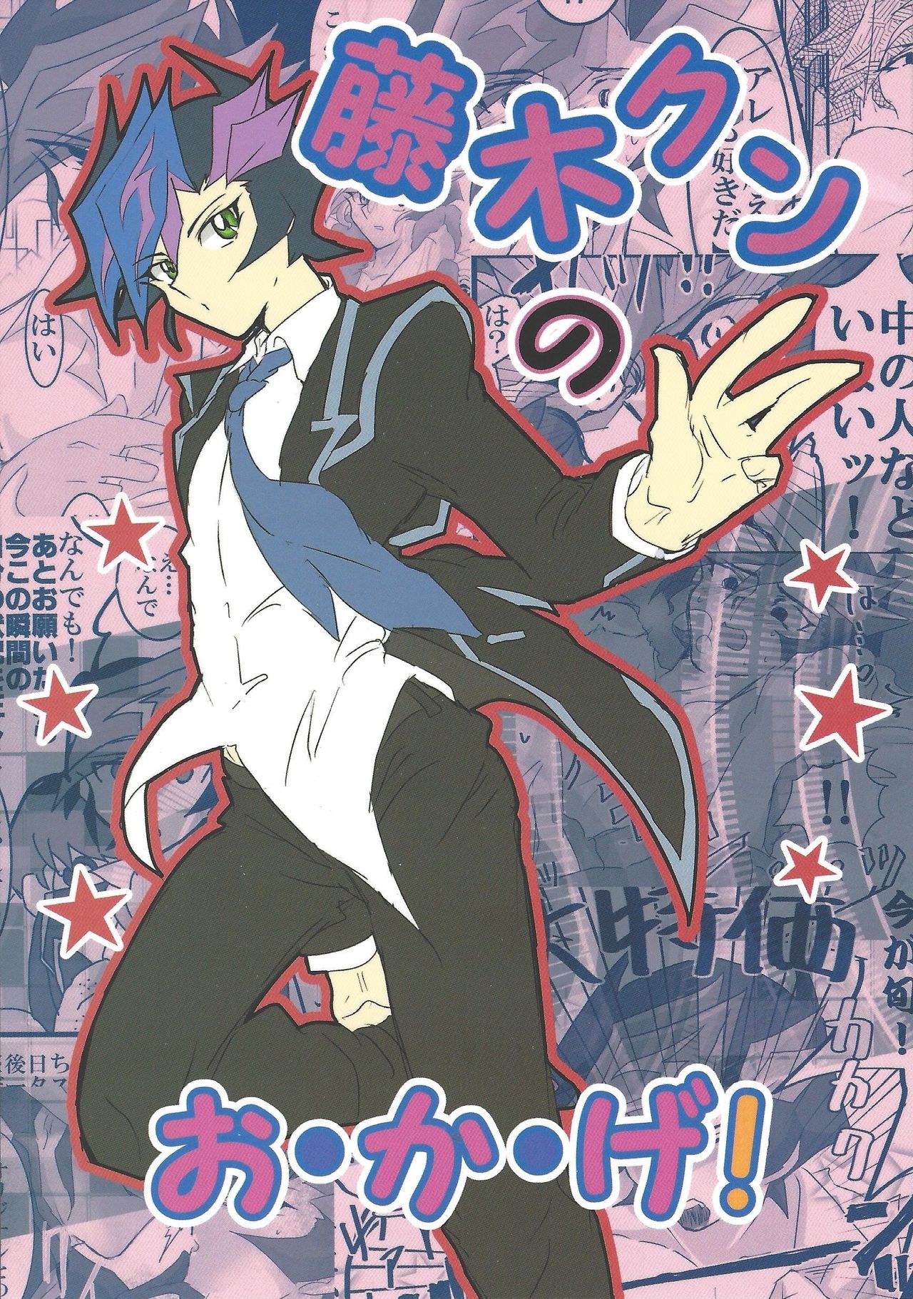 Fujiki-kun no Okage! page 1 full