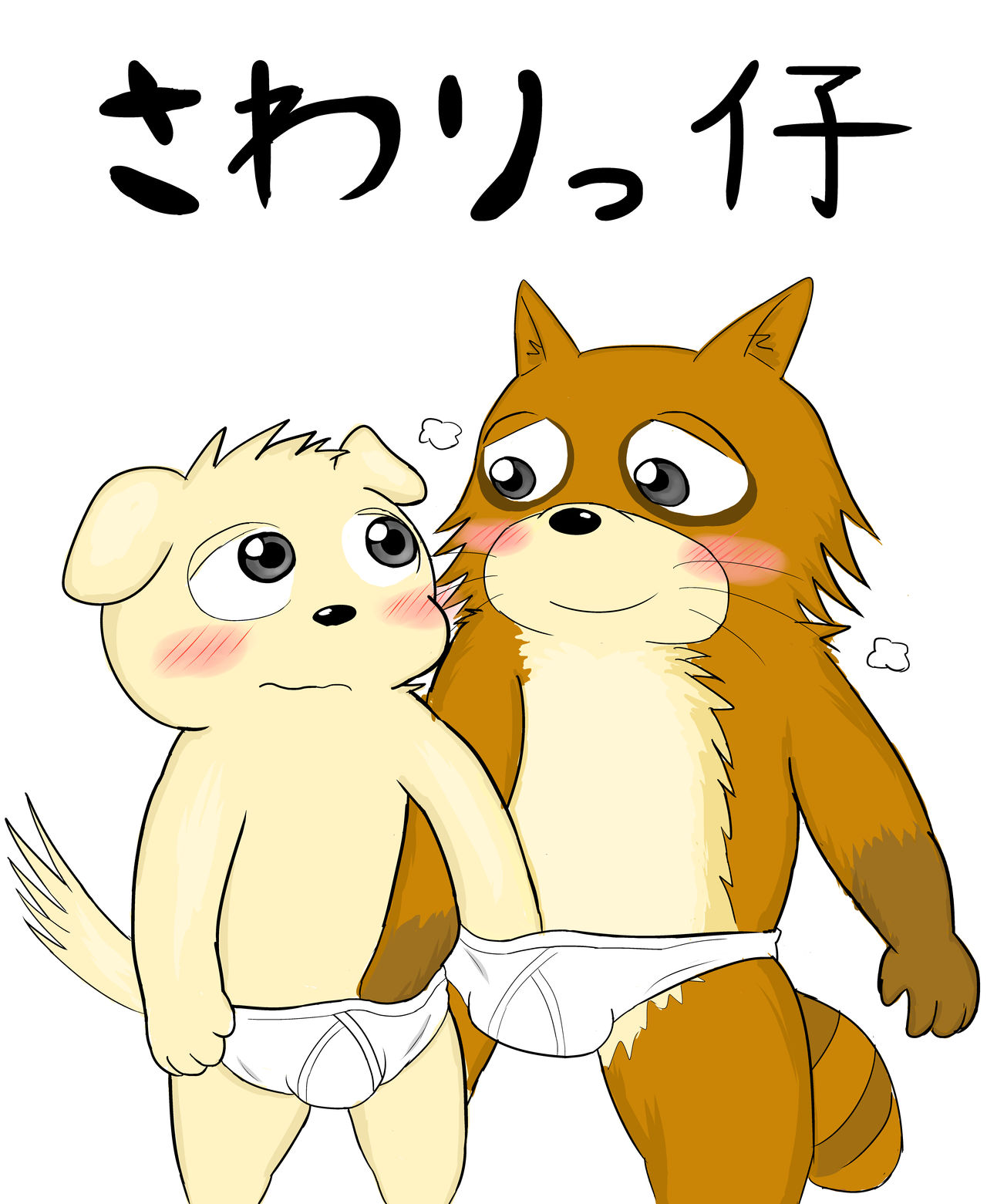 さわりっ仔 page 1 full