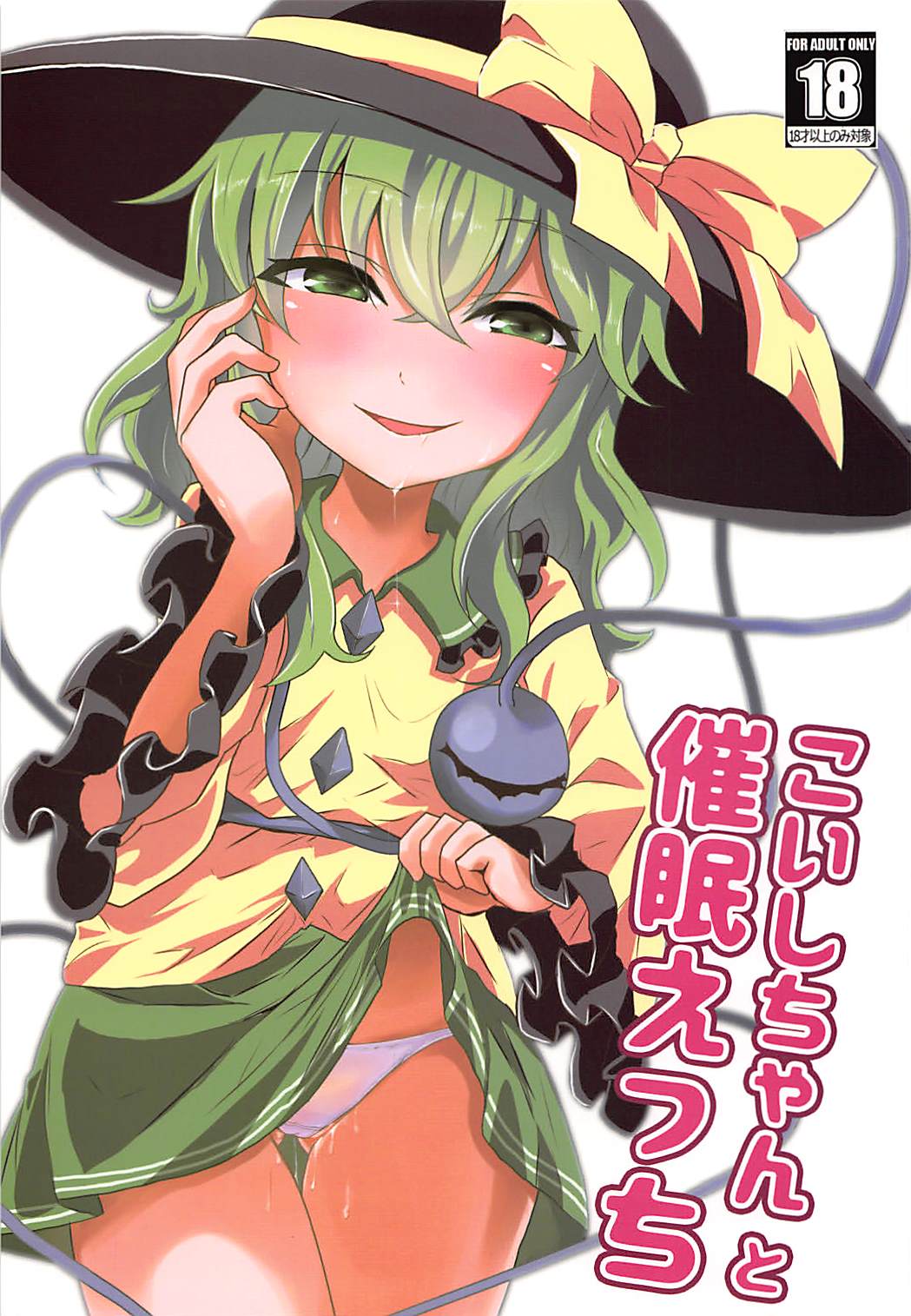 Koishi-chan to Saimin Ecchi page 1 full