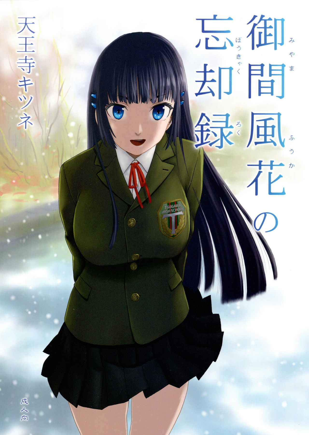 miyama fuuka no boukyaku roku page 1 full