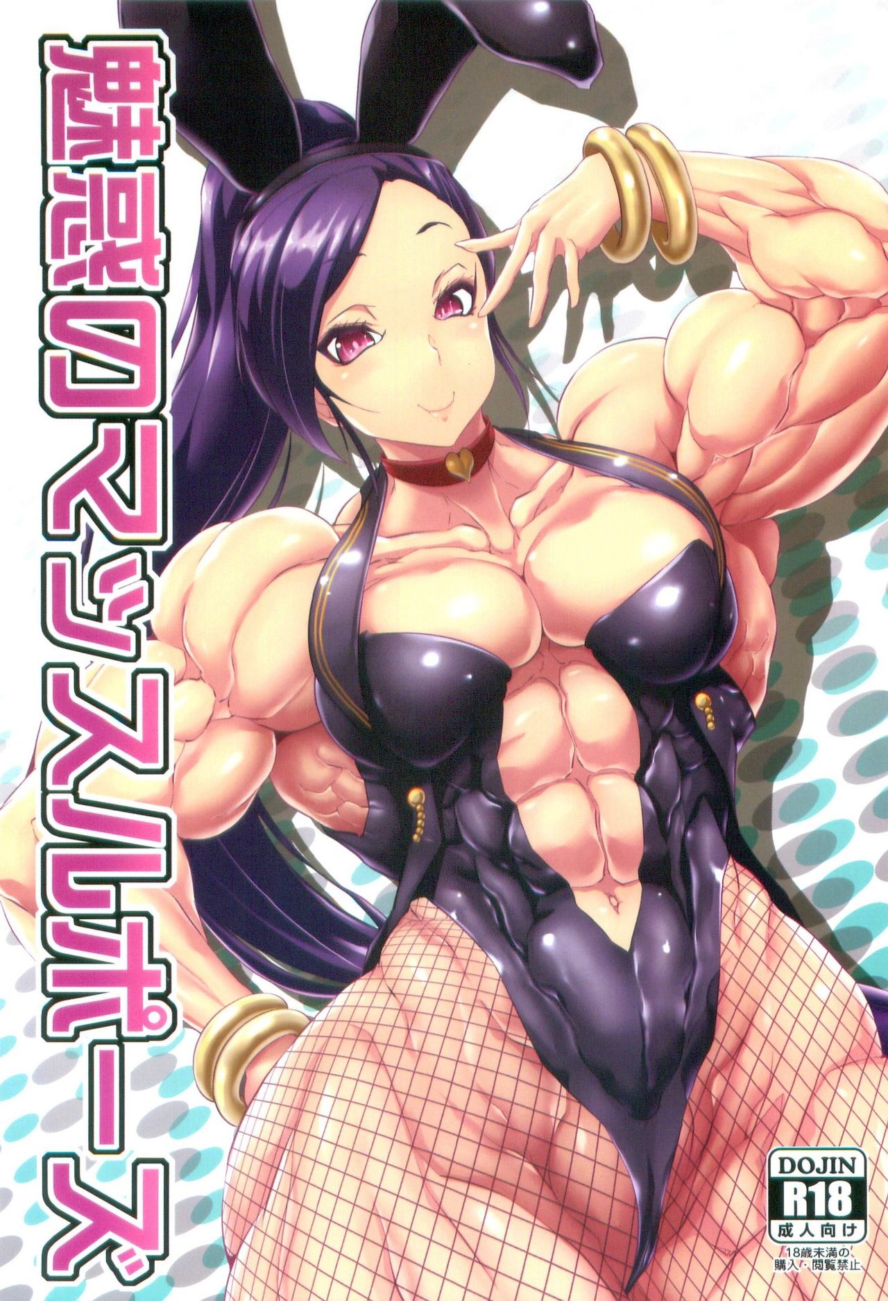 Miwaku no Muscle Pose page 1 full