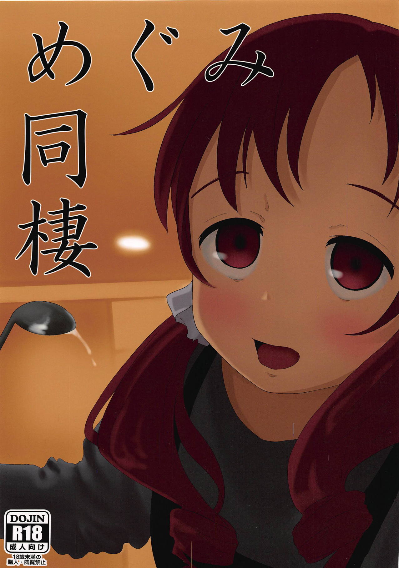 Megumi Dousei page 1 full