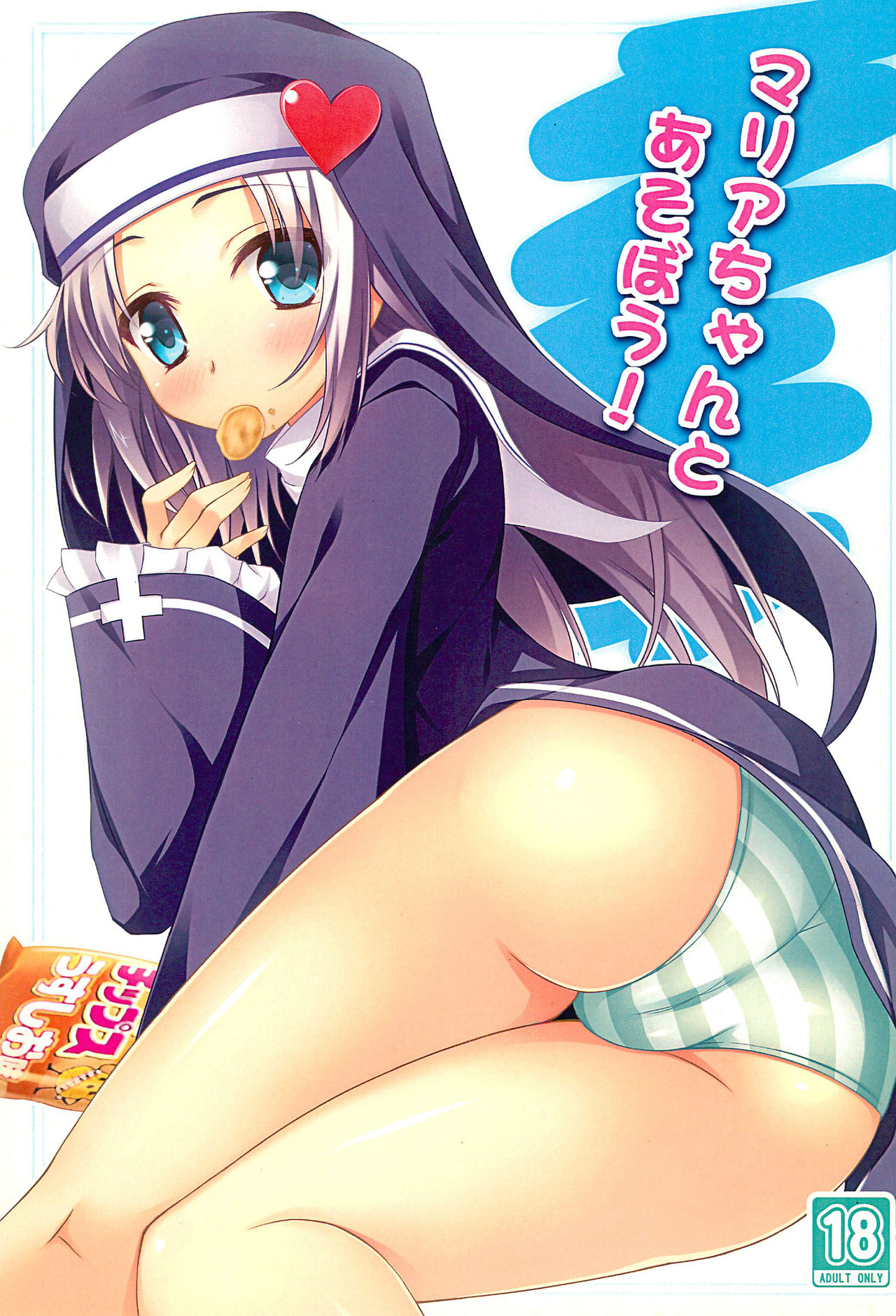 Maria-chan to Asobou! page 1 full