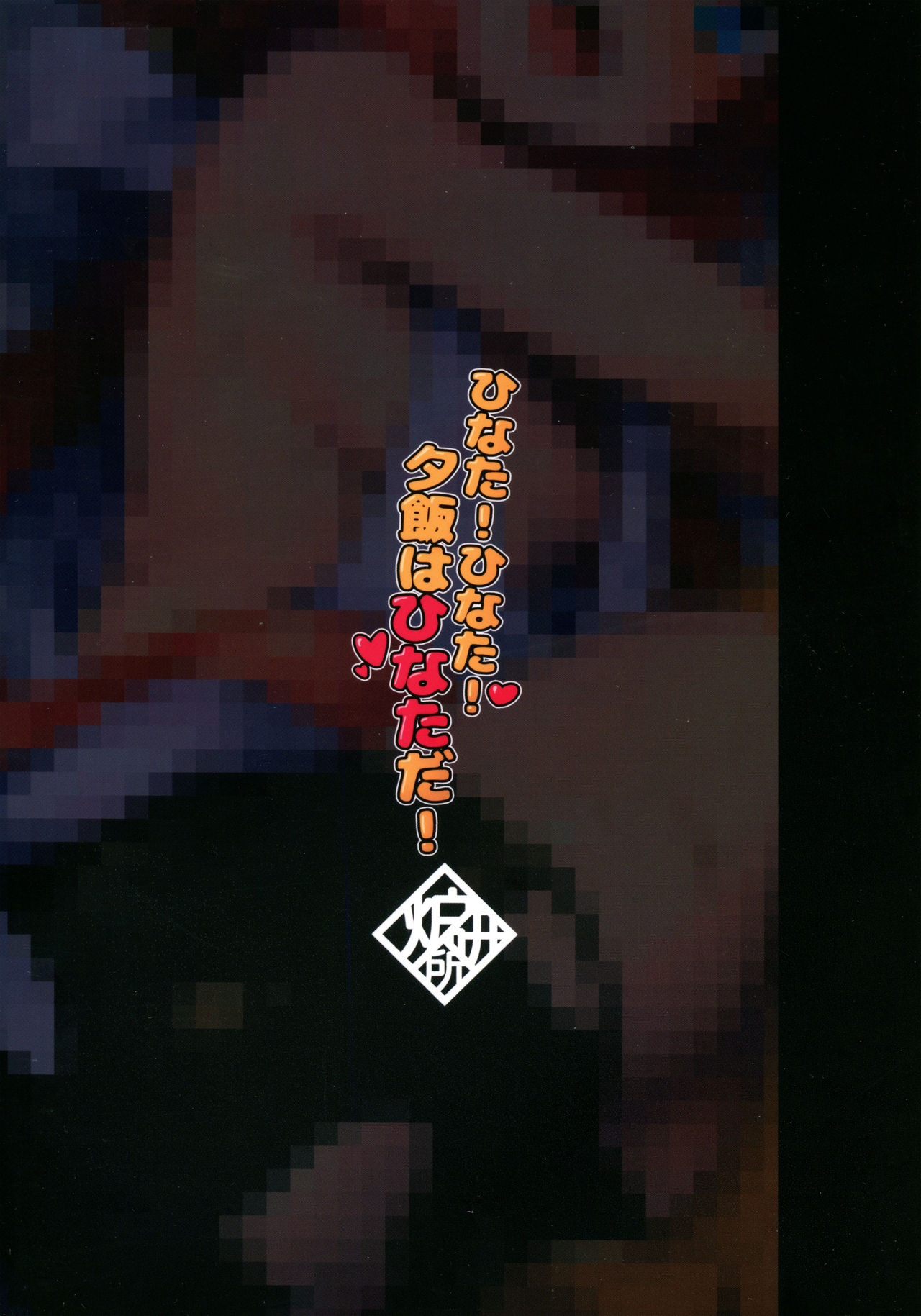 Hinata! Hinata! Yuuhan wa Hinata da!   =White Symphony= page 2 full