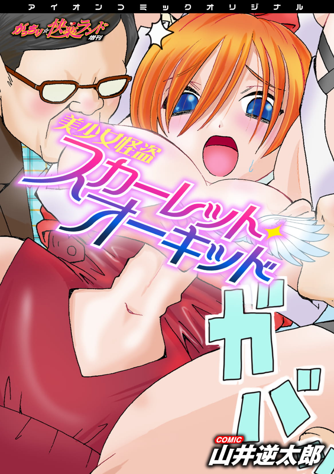 Bishoujo Kaitou Scarlet Orchid ~Gacchiri Kairaku Land Zoukan~ page 1 full