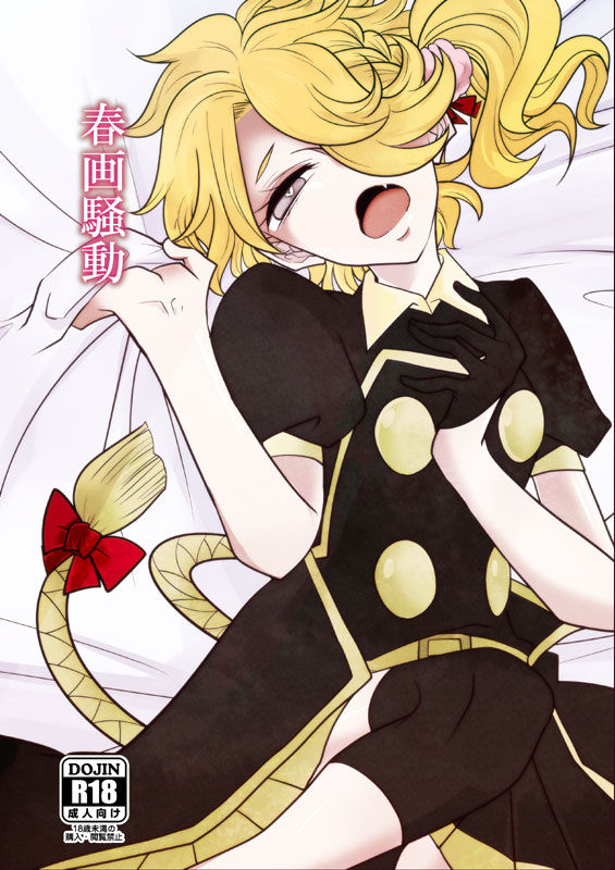 春画騒動 page 1 full