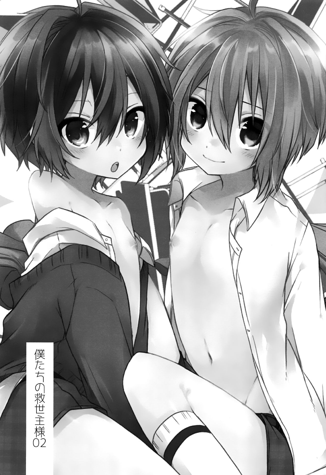 Boku-tachi no Kyuuseishu-sama 02 page 2 full