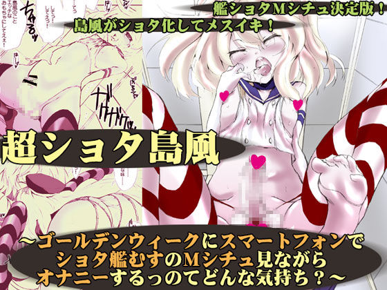 Chou Shota Shimakaze ~Golden Week ni Smartphone de Shota KanMusu no M Situ Minagara Onani suru no tte Donna Kimochi?~ page 1 full