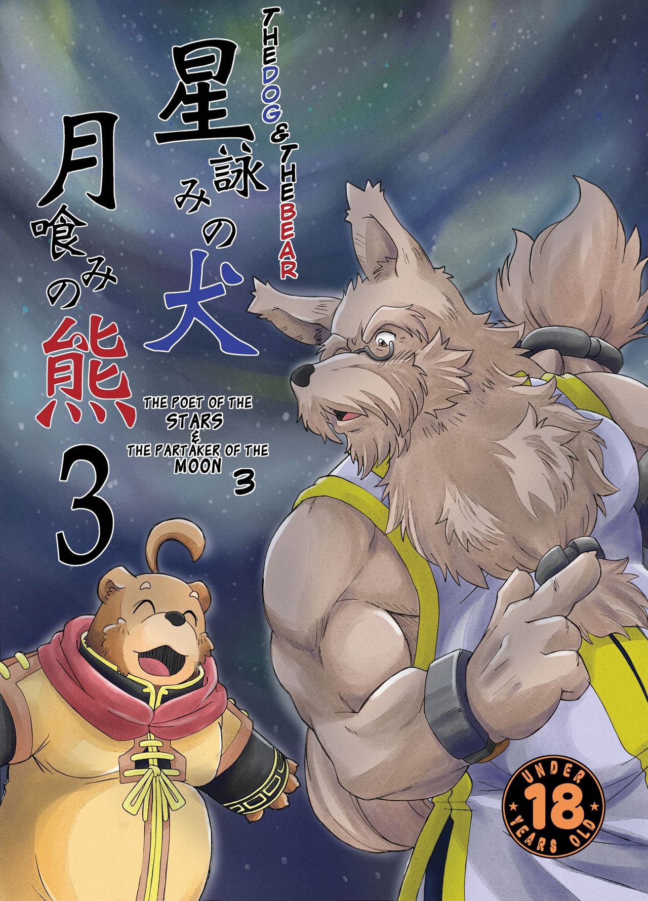 Hoshiyomi no Inu Tsukihami no Kuma 3 | The dog & the bear: The poet of the stars & the partaker of the moon 3 page 1 full