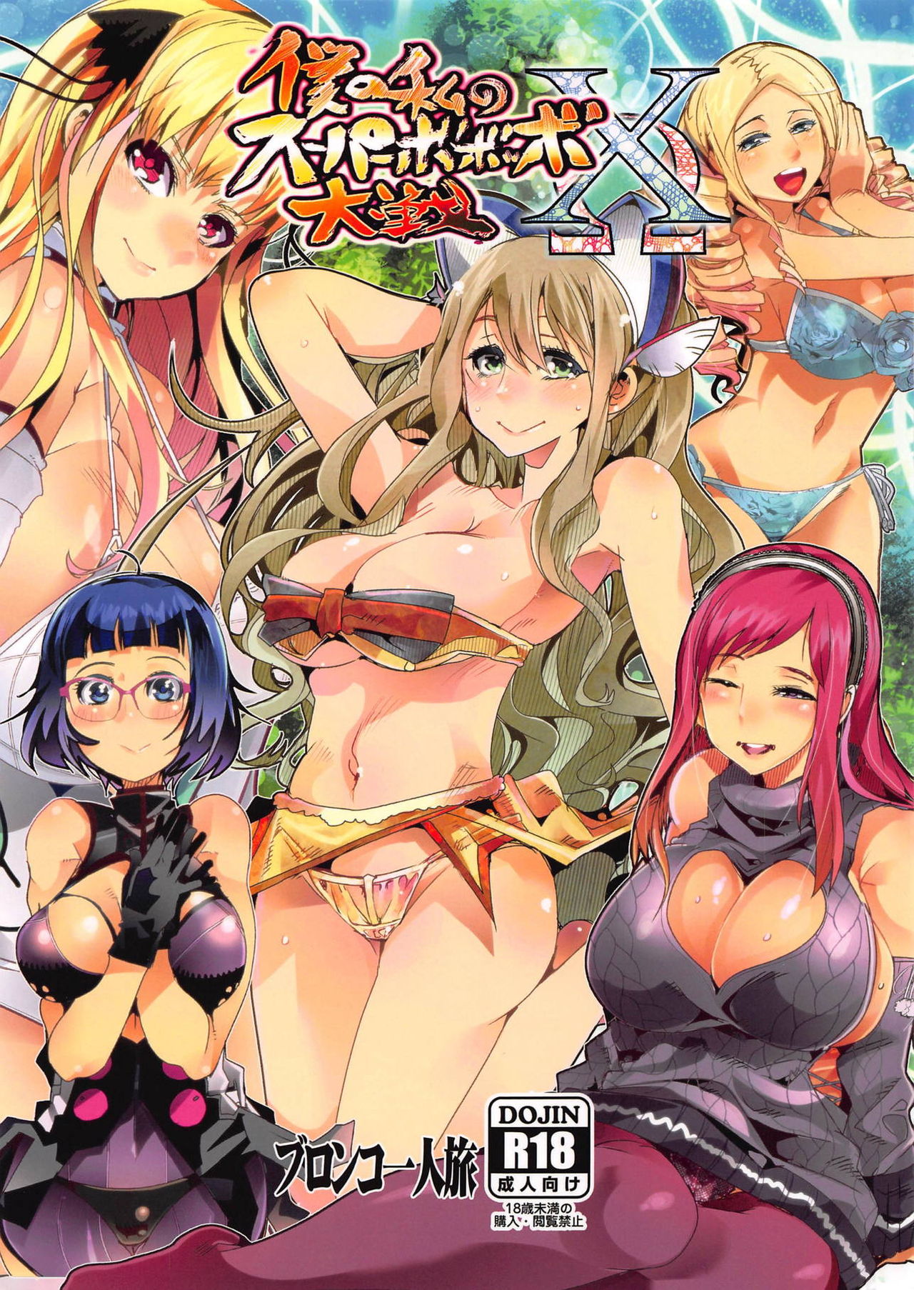 Boku no Watashi no Super Bobobbo Taisen XΩ page 1 full