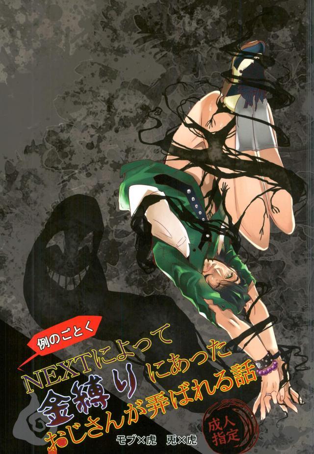 Rei no Gotoku NEXT ni Yotte Kanashibari ni Atta Oji-san ga Moteasobareru Hanashi page 1 full