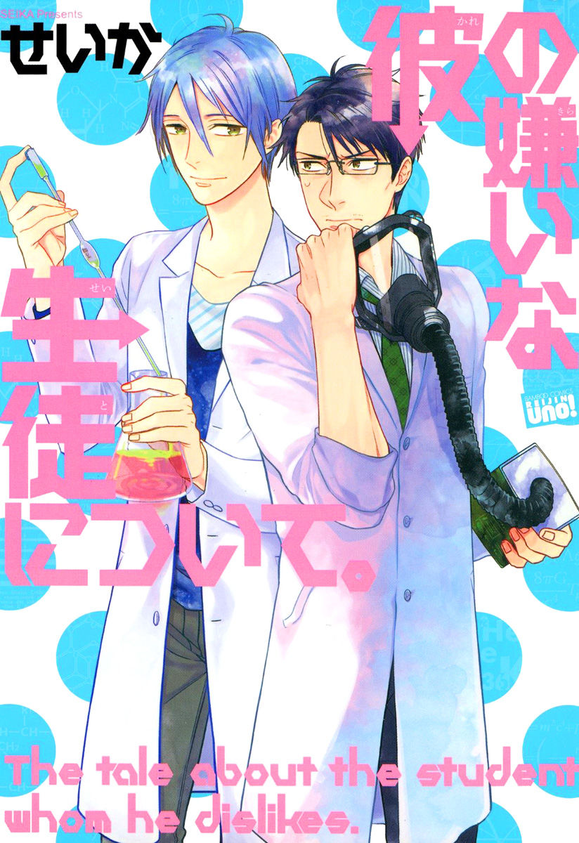 Kare no Kiraina Seito ni Tsuite. page 1 full