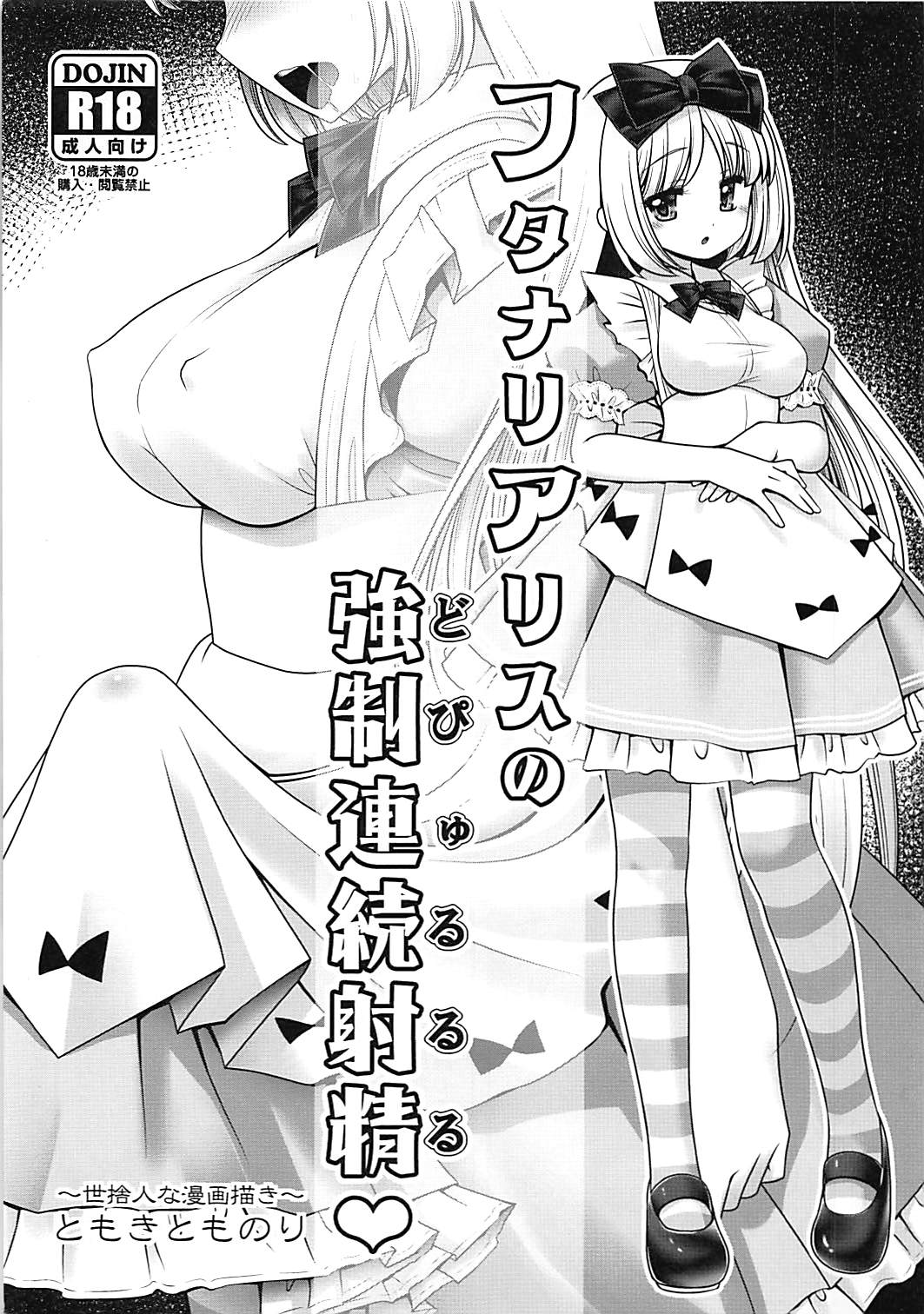 Futanari Alice no Dopyurururu page 1 full