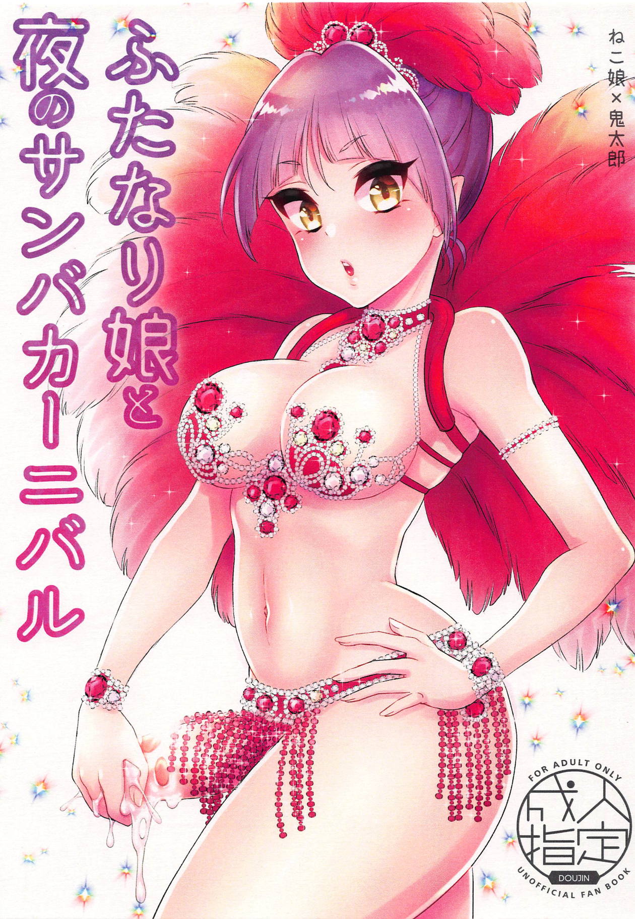 Futanari Musume to Yoru no Samba Carnival page 1 full