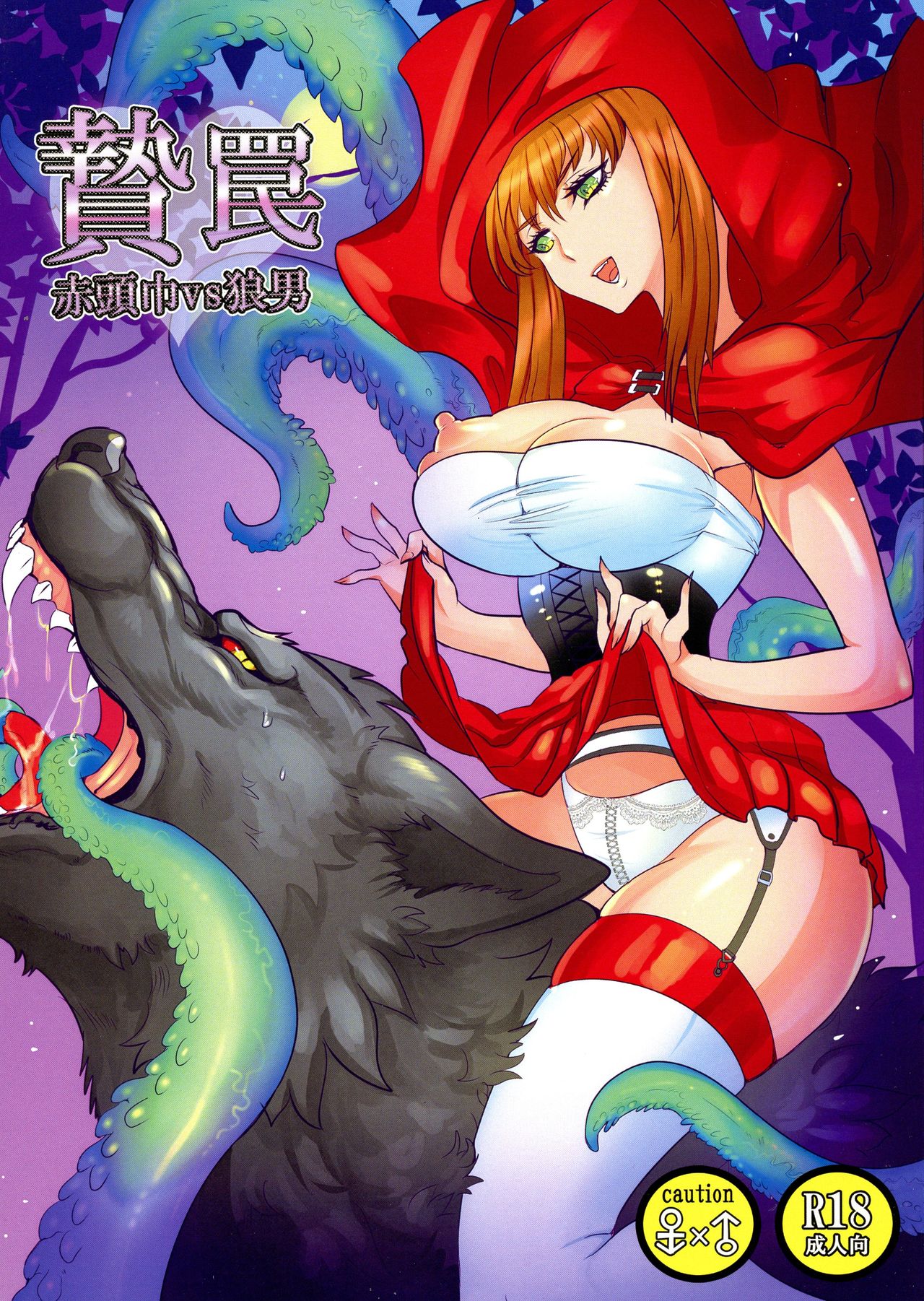 Niewana -Akazukin vs Ookami Otoko- page 1 full