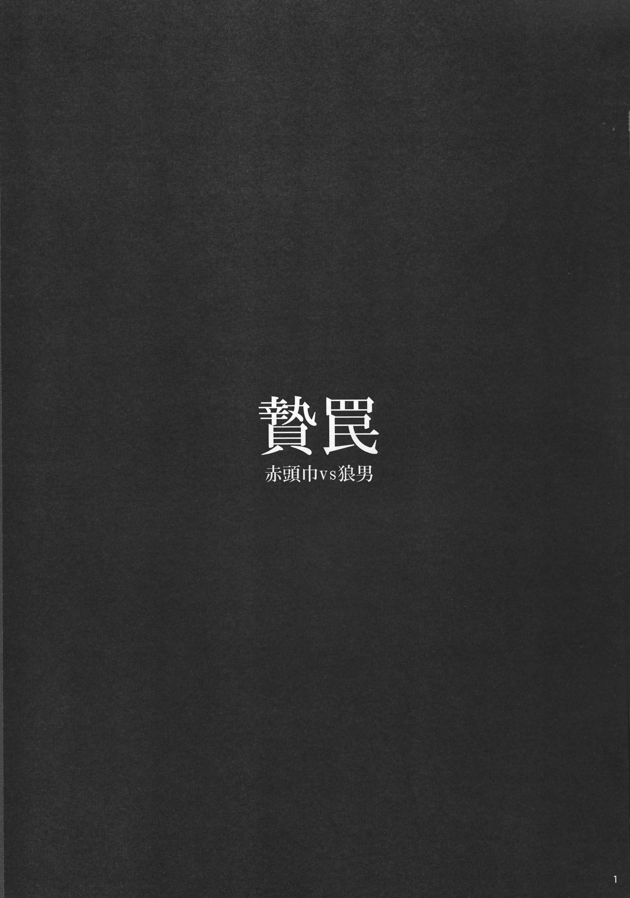 Niewana -Akazukin vs Ookami Otoko- page 2 full