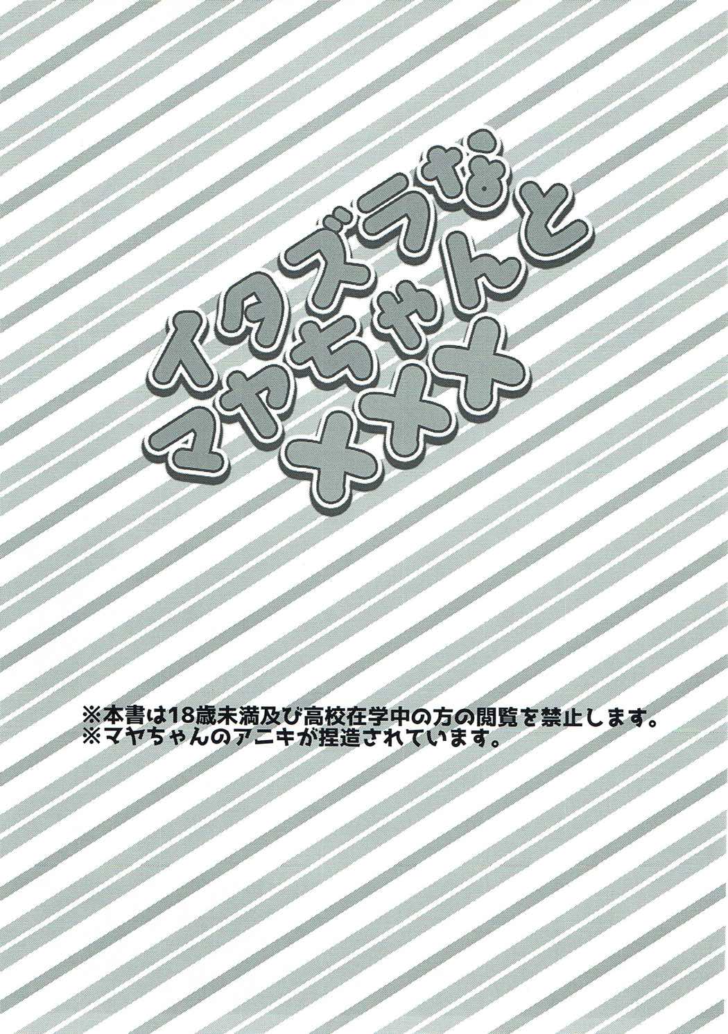 Itazura na Maya-chan to XXX page 2 full