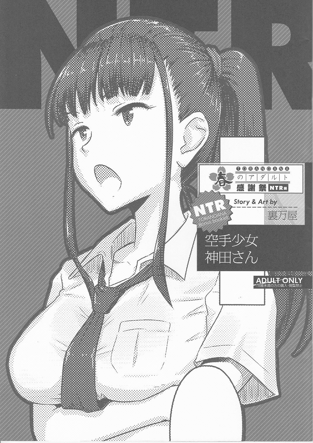 Toranoana Haru no Adult Kanshasai ~NTR Hen~ Karate Shoujo Kanda-san page 1 full