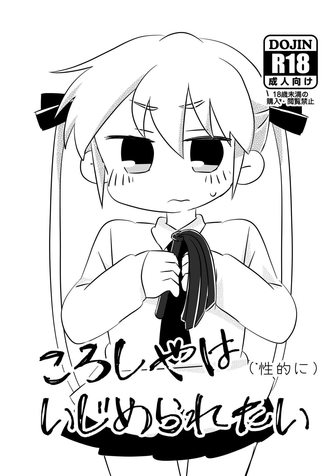 ころしやはいじめられたい page 1 full