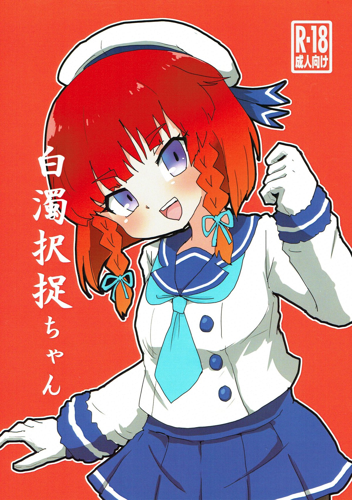 Hakudaku Etorofu-chan page 1 full