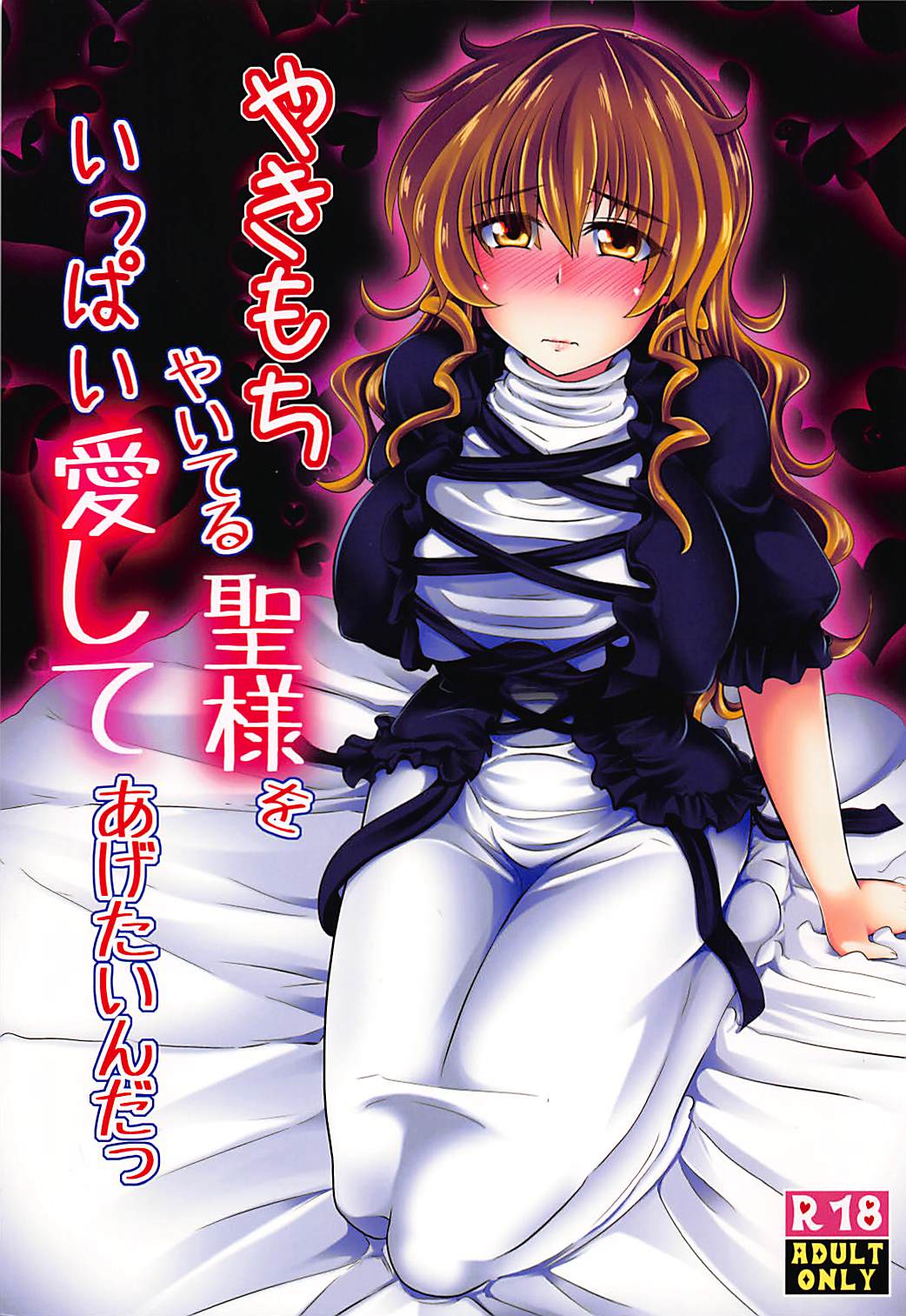 Yakimochi Yaiteru Hijiri-sama o Ippai Aishite Agetain da page 1 full