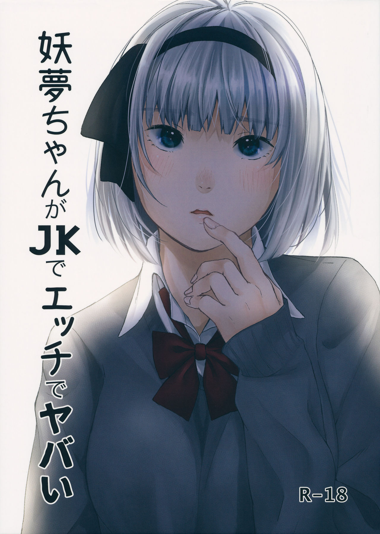 Youmu-chan ga JK de Ecchi de Yabai page 1 full