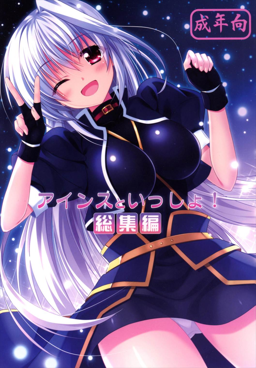 Eins to Issho! Soushuuhen page 1 full