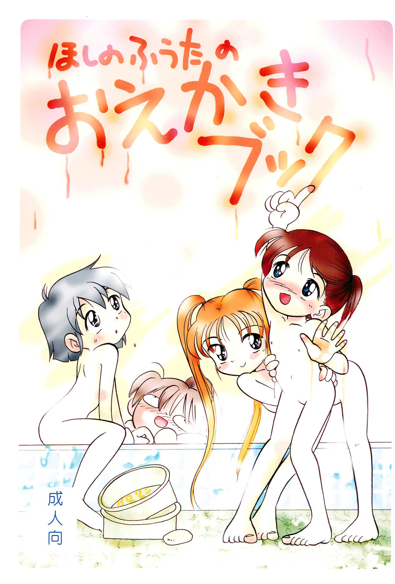 Hoshino Fuuta no Oekaki Book page 1 full