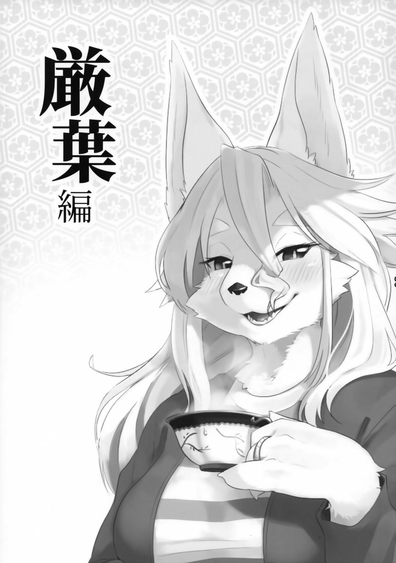 Juujin Irui Konin Norokebanashi page 4 full