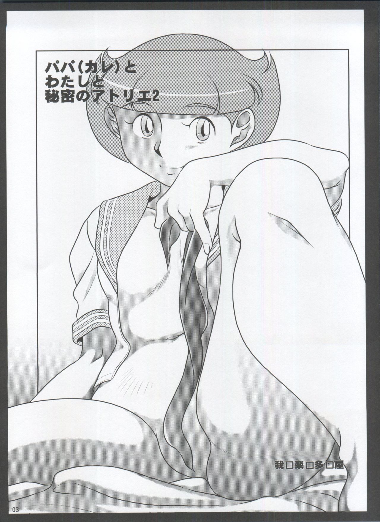 Papa  to Watashi no Himitsu no Atelier 2 page 3 full