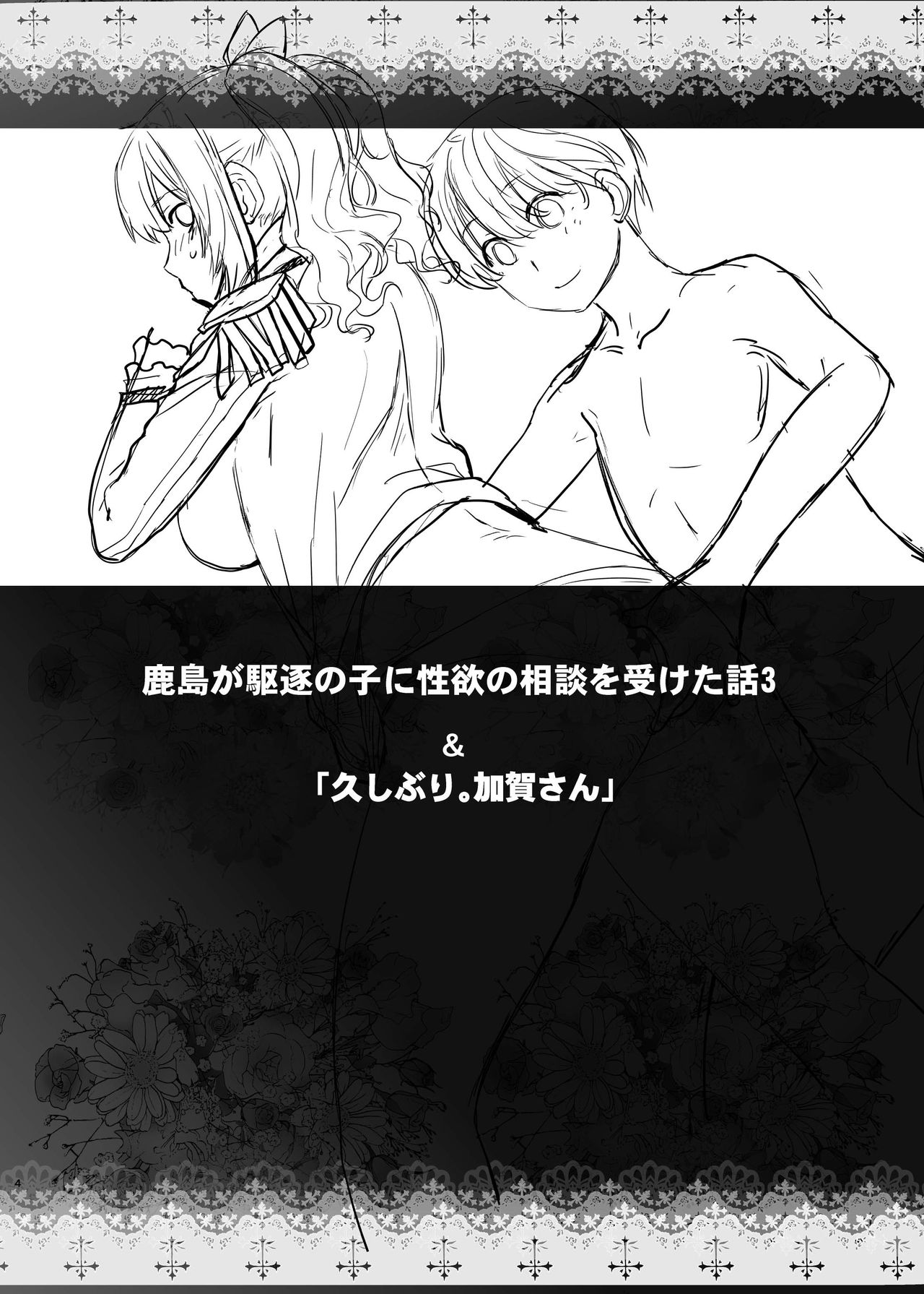 Kashima ga Kuchiku no Ko ni Seiyoku no Soudan o Uketa Hanashi 3 page 4 full