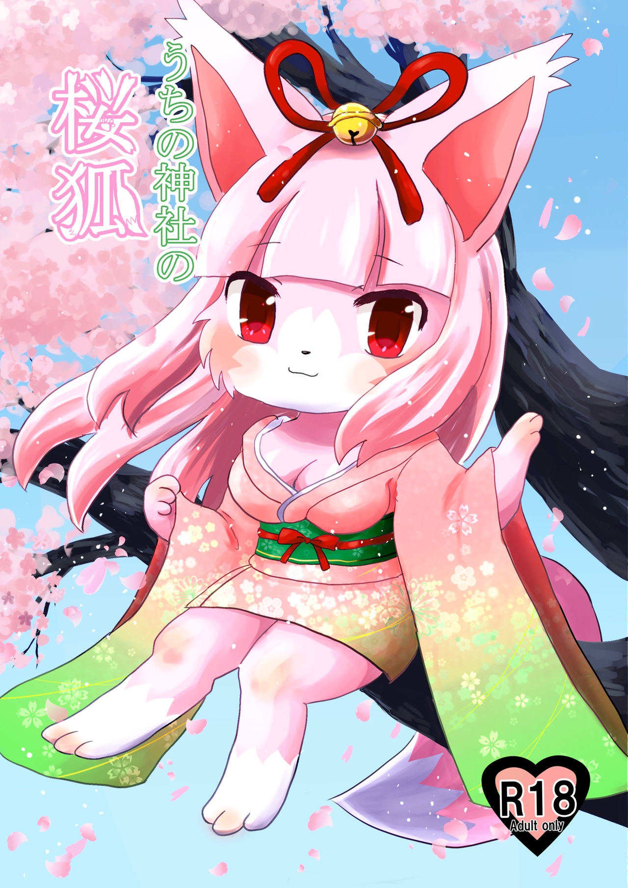 Uchi no Jinja no Sakura Gitsune page 1 full