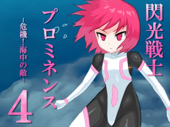 Senkou Senshi Prominence 4 -Kiki! Kaichuu no Teki- page 1 full