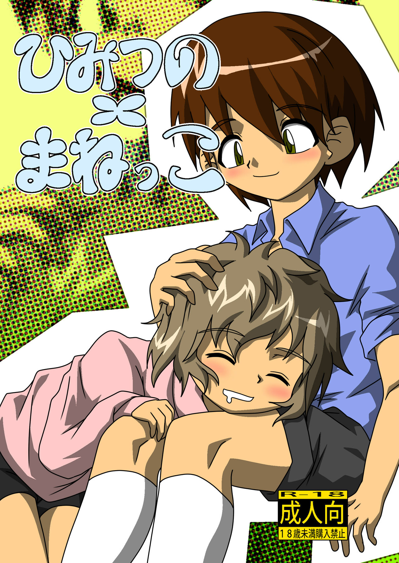 himitsuno x manekko page 1 full