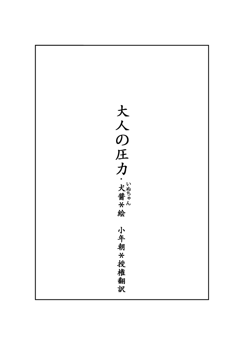 大人の圧力 page 1 full