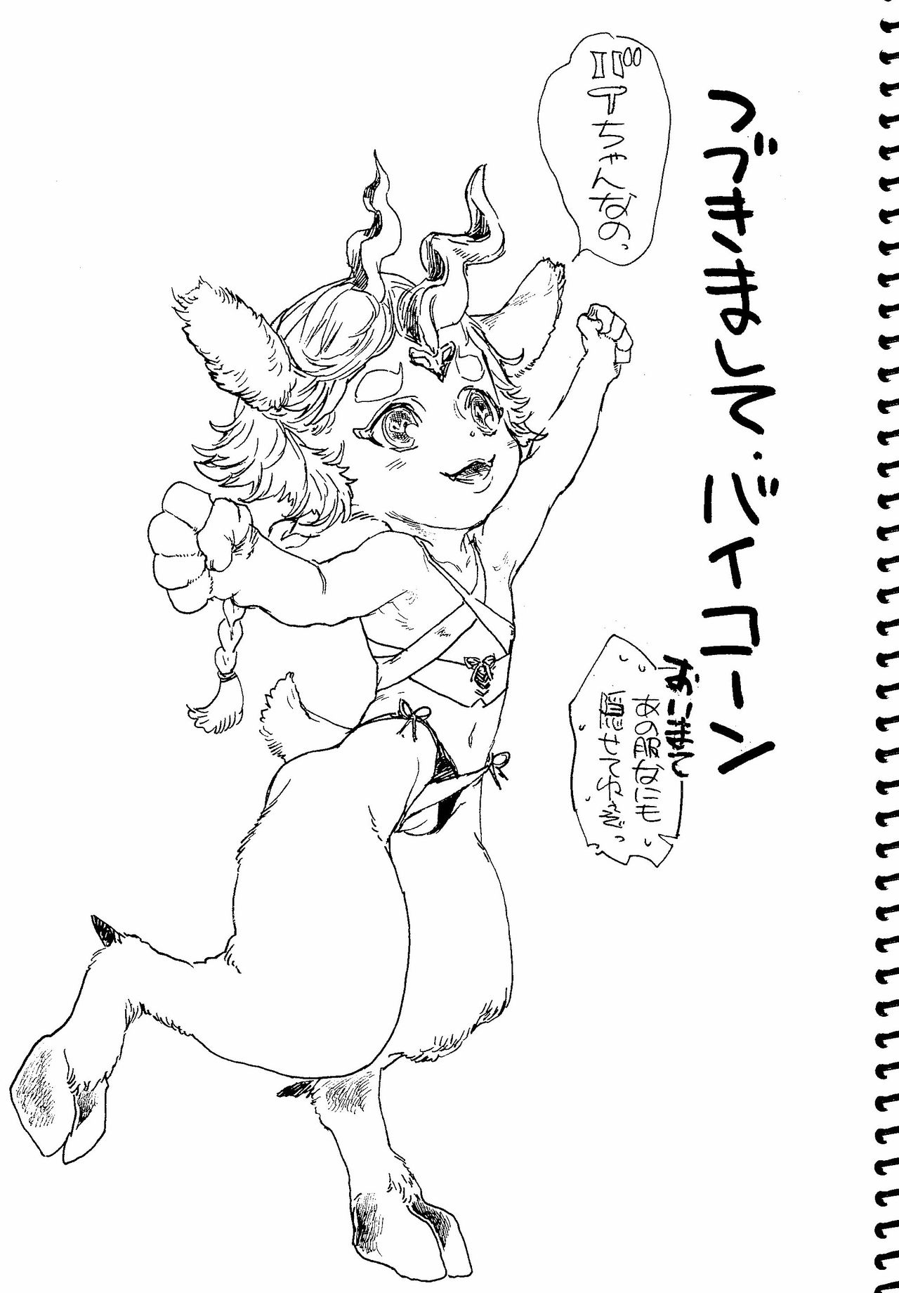 俺の考えたユニコーンとバイコーン page 5 full