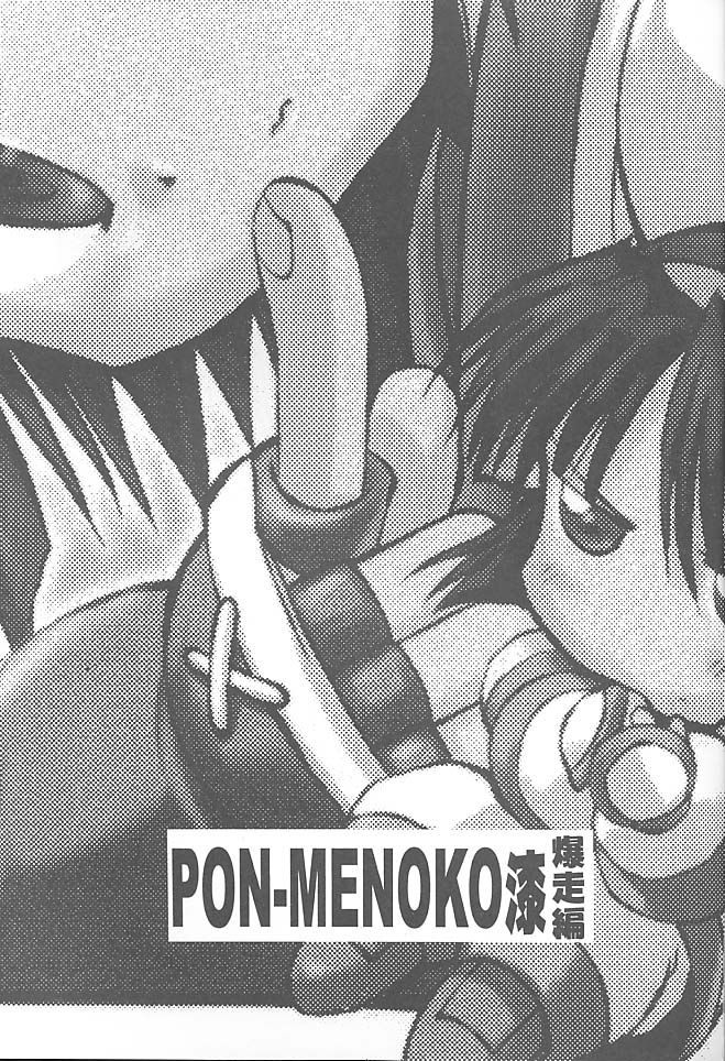 PON-MENOKO Nana Bakusou Hen page 2 full