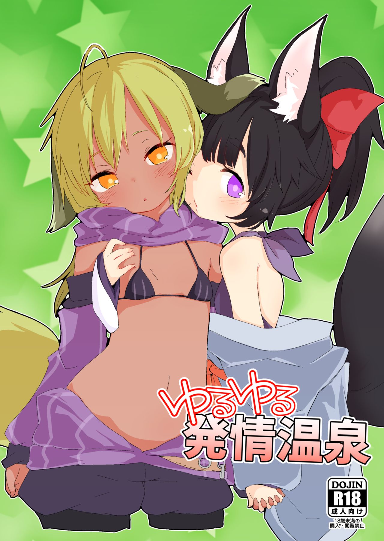 Yuruyuru Hatsujou Onsen page 1 full