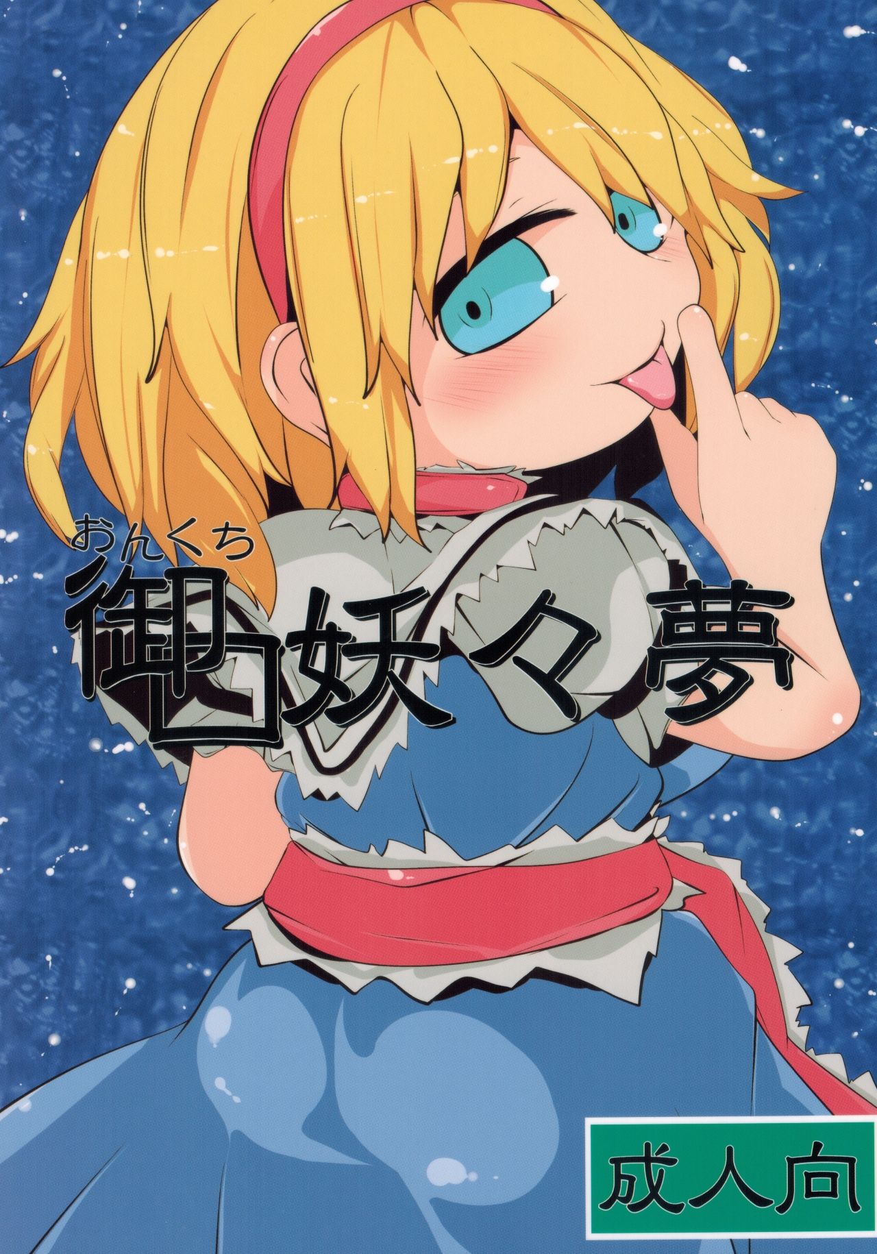 Onkuchi Youyoumu page 1 full