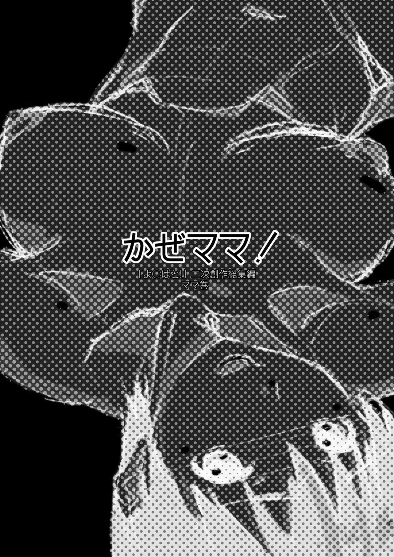 Kaze Mama! "Yotsubato!" Nijisousaku Soushuuhen Mamakan page 2 full