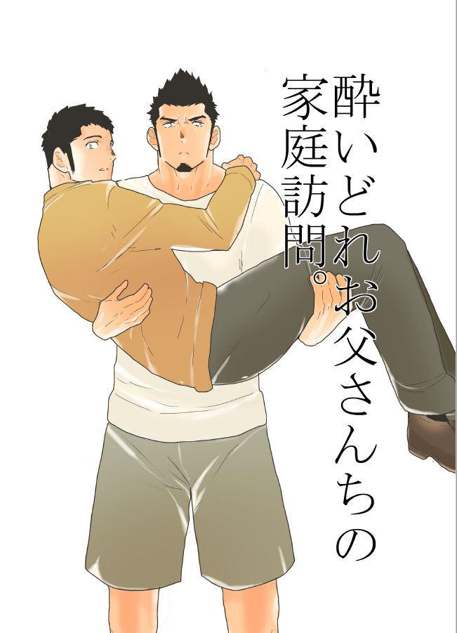 Yoidore Otou-san Chi no Katei Houmon. page 1 full