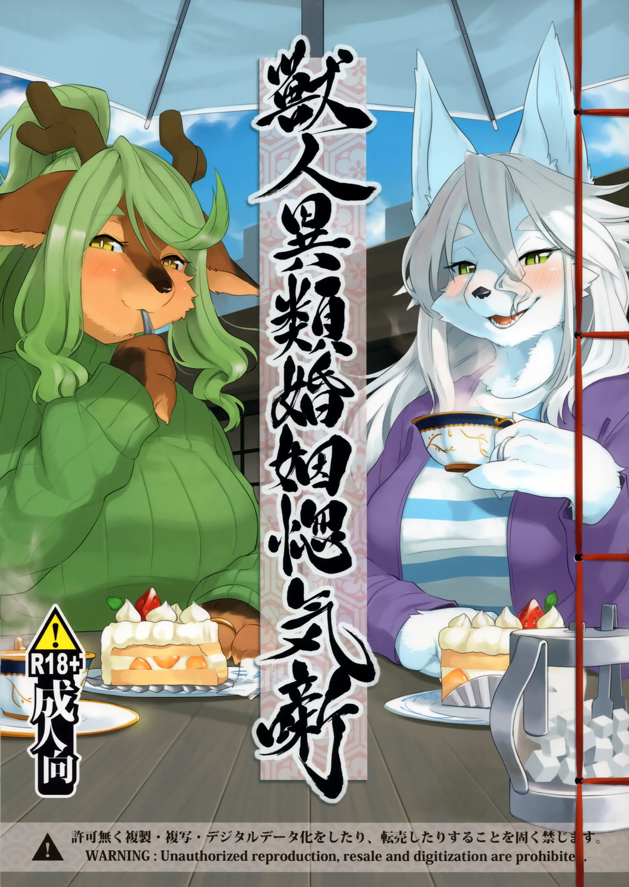 Juujin Irui Konin Norokebanashi page 1 full