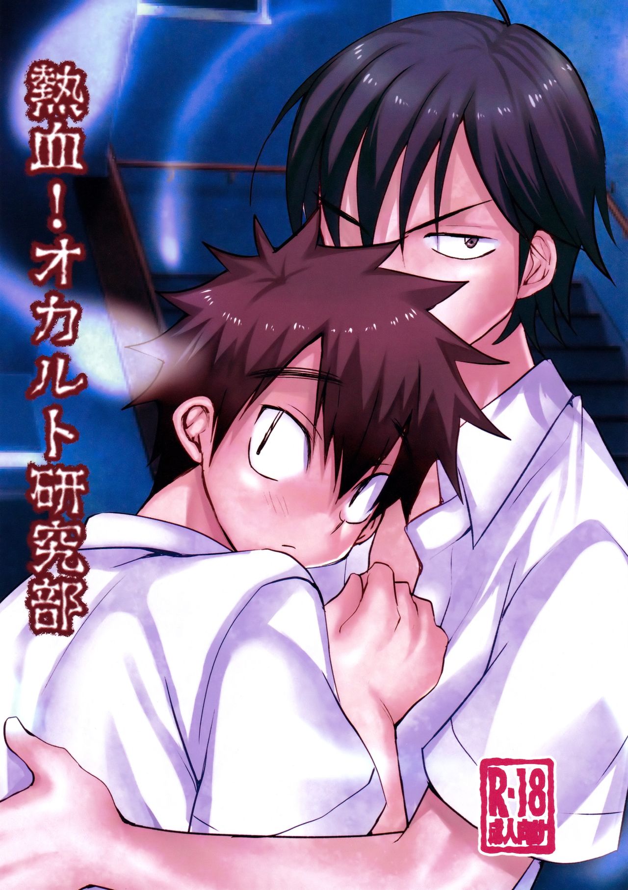 Nekketsu! Occult Kenkyuubu page 1 full