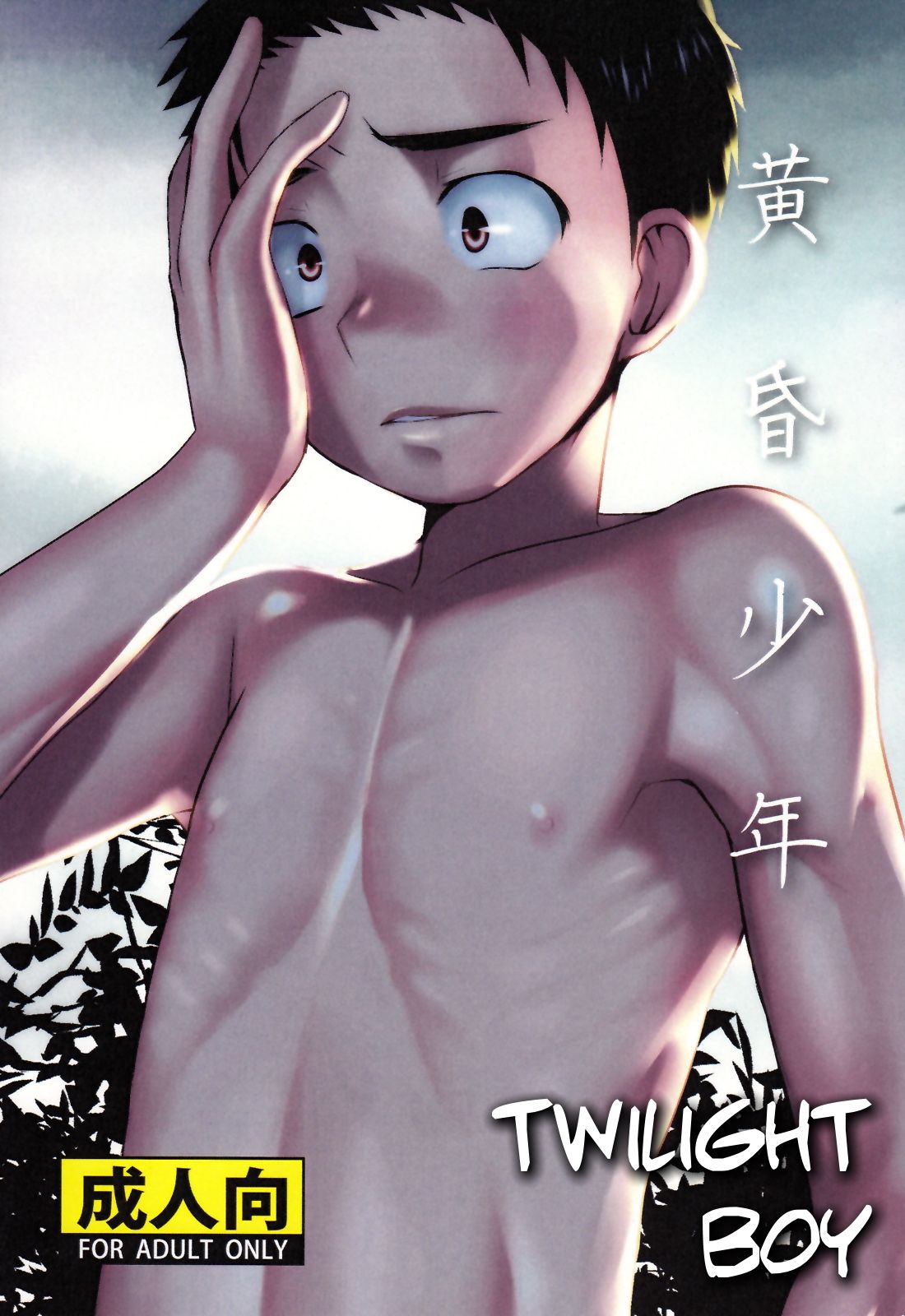 Tasogare Shounen | Twilight Boy page 1 full