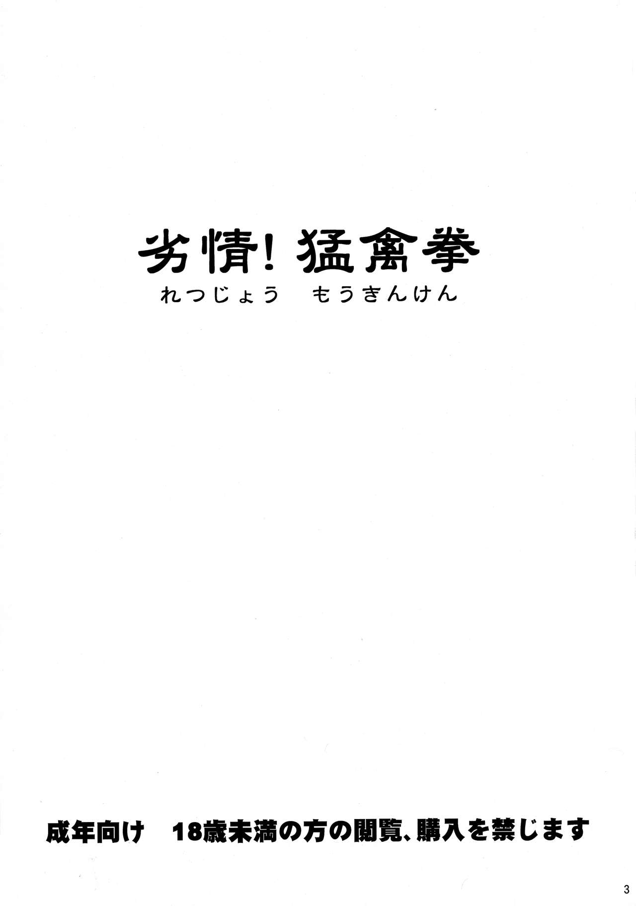 Retsujou!! Moukinken page 3 full