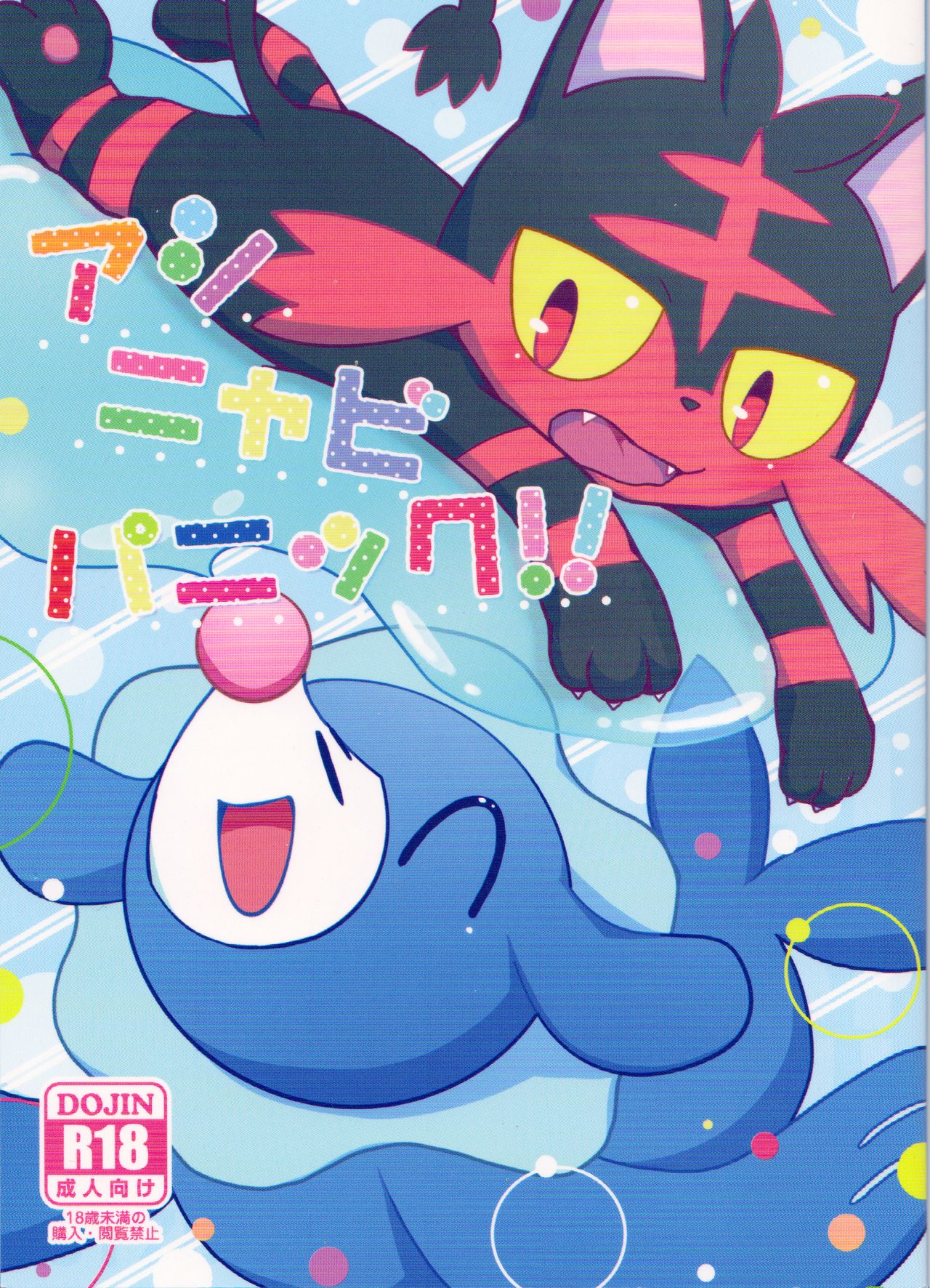 Popplio Litten Panic!! page 1 full